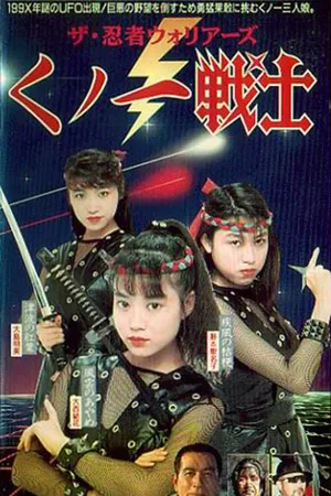 Постер к фильму Kunoichi senshi ninja (1991)