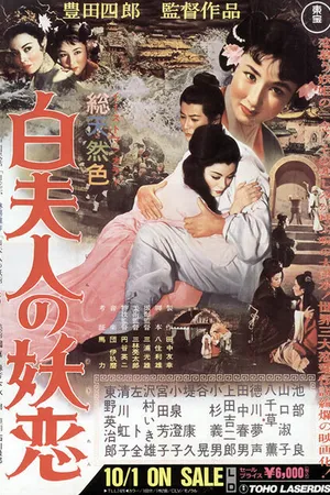 Постер к фильму Околдованная любовь Мадам Пай (1956)
