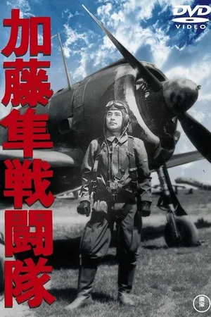 Постер к фильму Отряд соколов Като (1944)