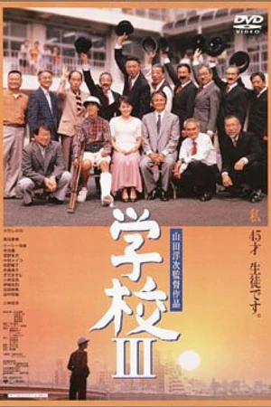 Постер к фильму Школа 3 (1998)