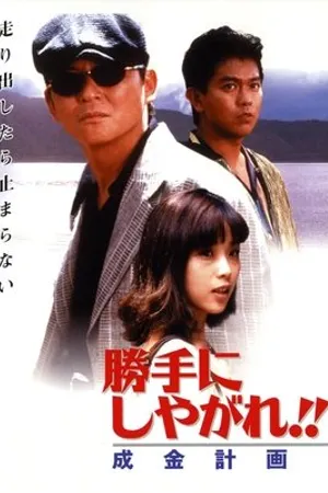Постер к фильму Katte ni shiyagare!! Narikin keikaku (1996)