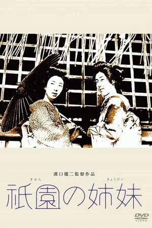 Постер к фильму Гионские сёстры (1936)