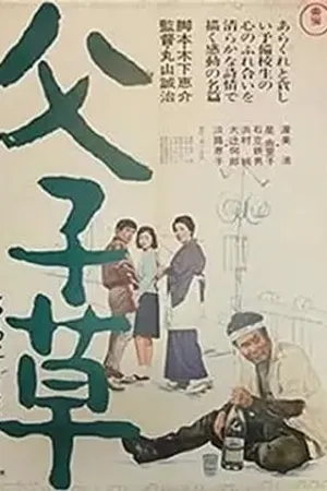 Постер к фильму Chichiko gusa (1967)