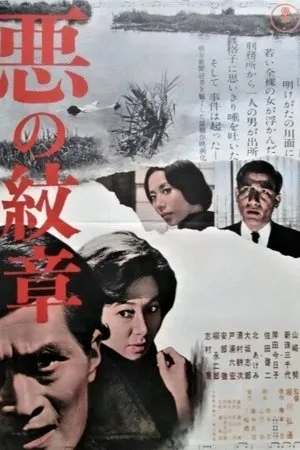 Постер к фильму Aku no monsho (1964)