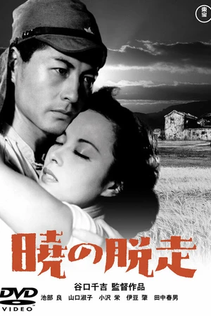 Постер к фильму Побег на рассвете (1950)