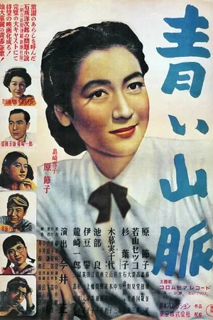 Постер к фильму Голубые горы. Часть 1 (1949)