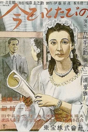 Постер к фильму Еще раз (1947)