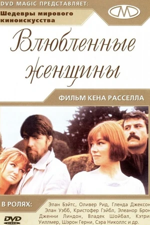 Постер к фильму Влюблённые женщины (1969)
