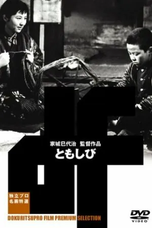 Постер к фильму Огонёк (1954)