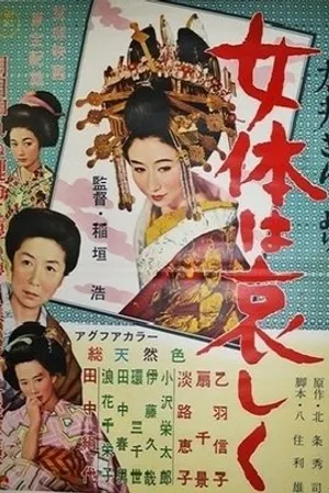 Постер к фильму Гейша в старом городе (1957)