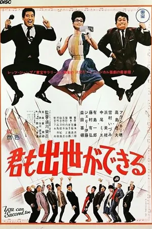 Постер к фильму Ты тоже можешь добиться успеха (1964)