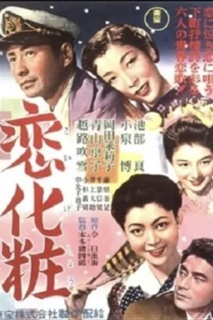 Постер к фильму Koi-gesho (1955)