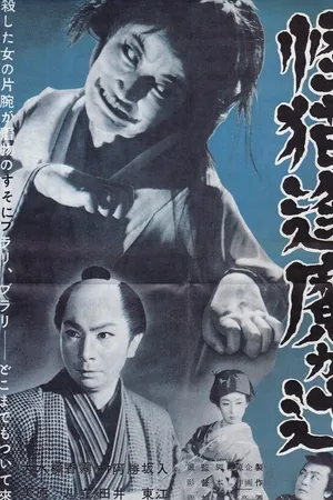 Постер к фильму Призрачная кошка дворца Арима (1953)
