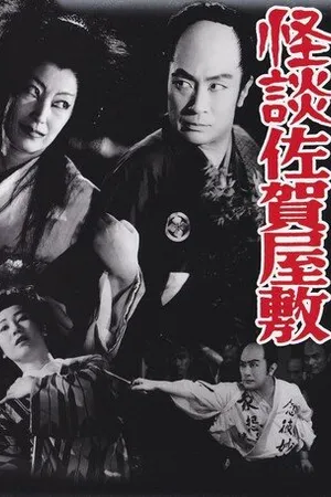 Постер к фильму Призрачная история замка Сага (1953)