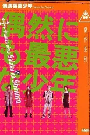Постер к фильму Неудачник по случайности (2003)