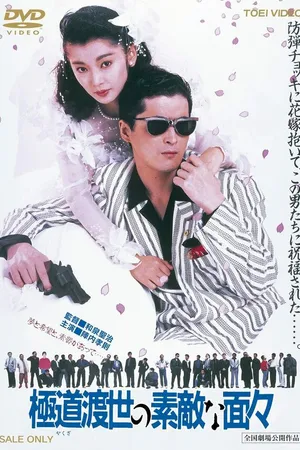 Постер к фильму Эти крутые якудза (1988)