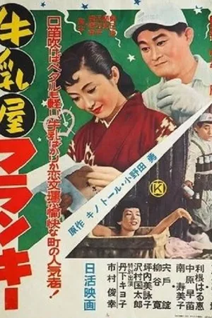 Постер к фильму Gyûnyû ya Furankî (1956)