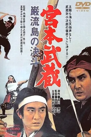 Постер к фильму Мусаси Миямото: Поединок на острове (1965)