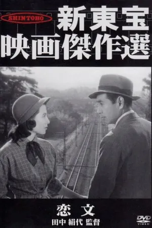 Постер к фильму Любовные письма (1953)