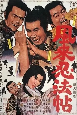 Постер к фильму Fûrai ninpôchô (1965)