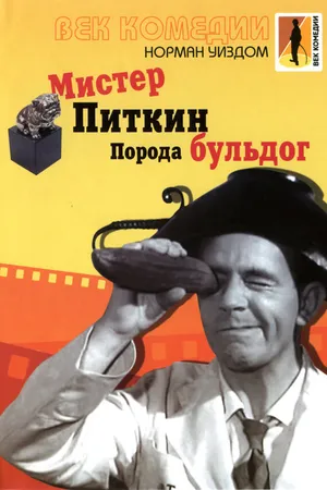 Постер к фильму Мистер Питкин: Порода бульдог (1960)