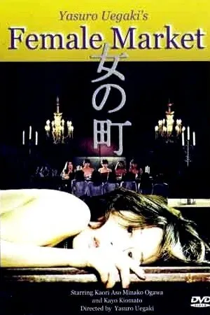 Постер к фильму Рынок женщин: Заключение (1986)