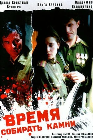 Постер к фильму Время собирать камни (2005)