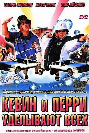 Постер к фильму Кевин и Перри уделывают всех (2000)
