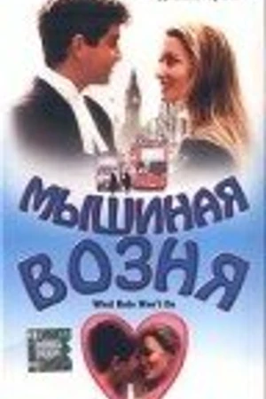Постер к фильму Мышиная возня (1998)