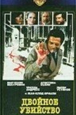 Постер к фильму Двойное убийство (1977)