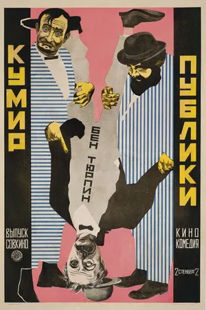 Постер к фильму Кумир публики (1921)