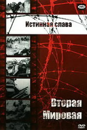 Постер к фильму Истинная слава (1945)