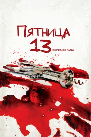 Постер к фильму Пятница 13-е – Часть 4: Последняя глава (1984)