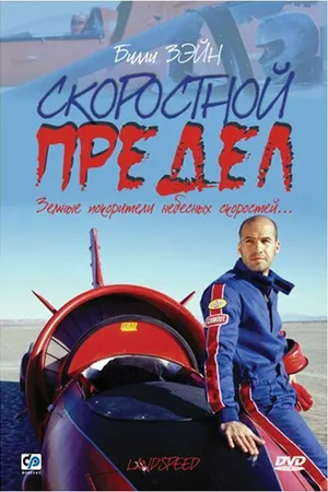 Постер к фильму Скоростной предел (2002)