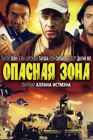 Постер к фильму Опасная зона (1995)