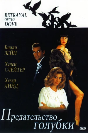 Постер к фильму Предательство голубки (1992)