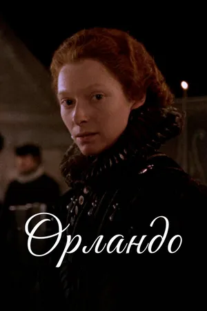 Постер к фильму Орландо (1992)