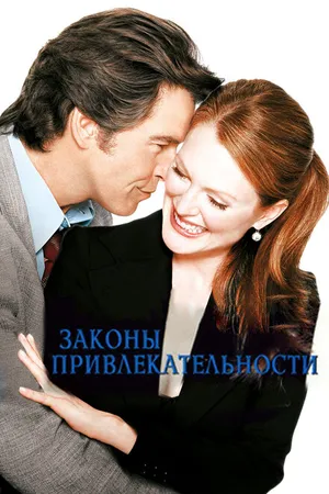 Постер к фильму Законы привлекательности (2003)