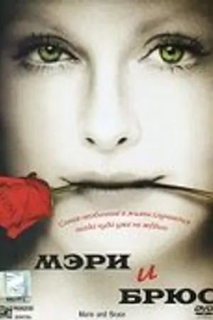 Постер к фильму Мэри и Брюс (2004)