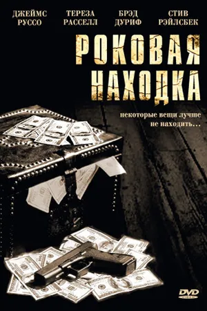 Постер к фильму Роковая находка (2003)
