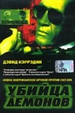 Постер к фильму Убийца демонов (1999)