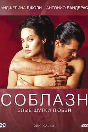 Постер к фильму Соблазн (2001)