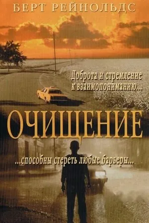 Постер к фильму Очищение (2000)
