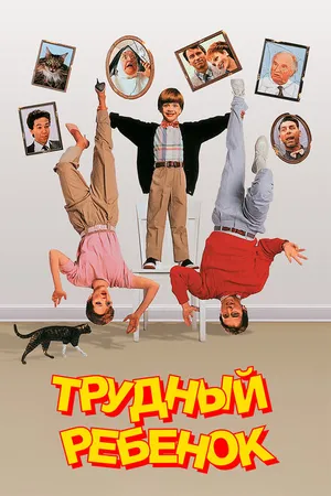 Постер к фильму Трудный ребенок (1990)