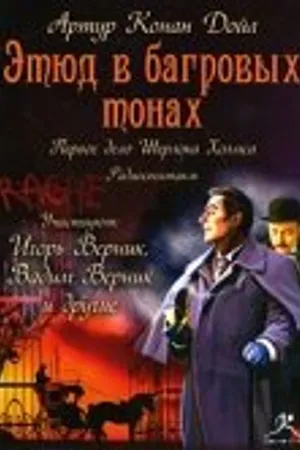 Постер к фильму Этюд в багровых тонах (1914)