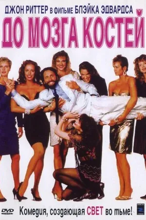 Постер к фильму До мозга костей (1989)