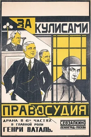 Постер к фильму За кулисами правосудия (1920)