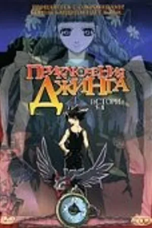 Постер к аниме Приключения Джинга (2002)