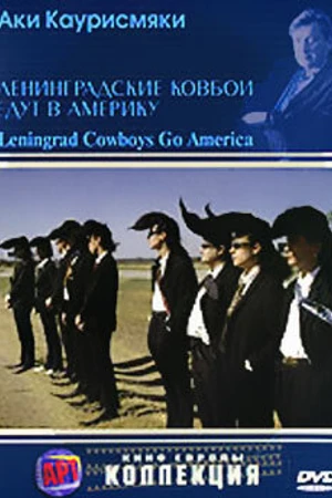 Постер к фильму Ленинградские ковбои едут в Америку (1989)