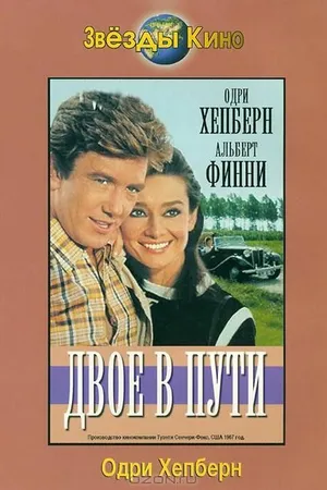 Постер к фильму Двое в пути (1967)